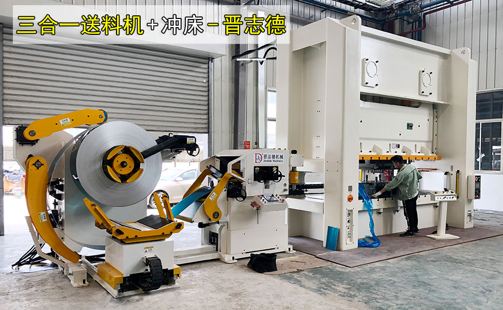 三合一送料機沖壓線